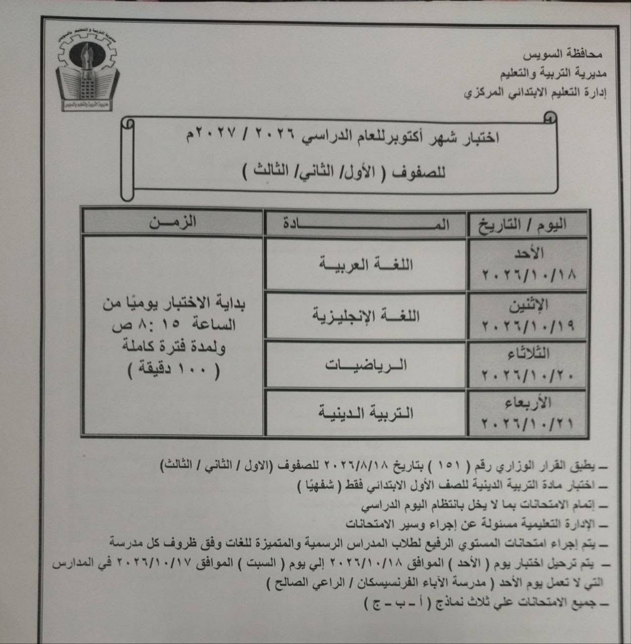 جدول امتحانات شهر أكتوبر للصف الأول الابتدائي 2026 جدول امتحانات شهر أكتوبر للصف الأول الابتدائي 2026